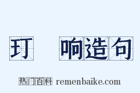 玎珰响造句是什么意思的图片